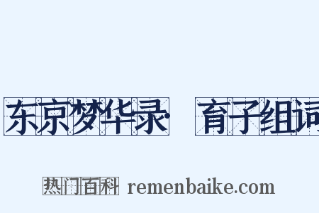 东京梦华录·育子组词是什么意思的图片